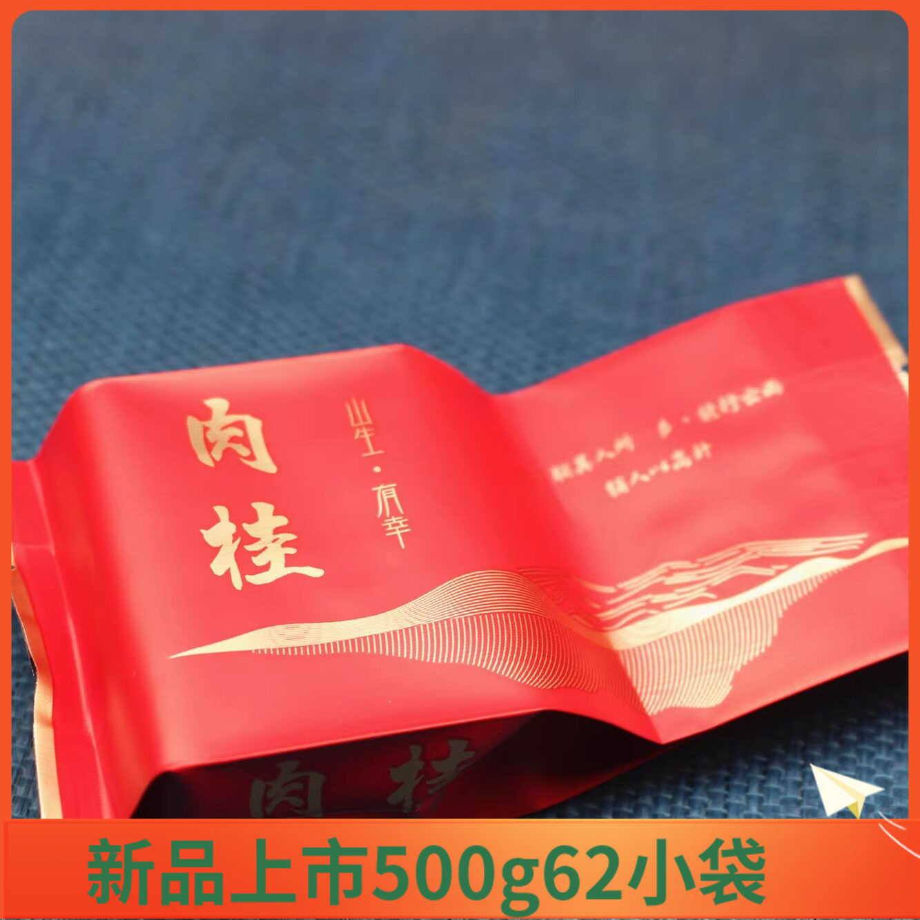 武夷岩茶山生有幸手工肉桂YX-618岩骨花香正岩莲花峰肉桂茶500g