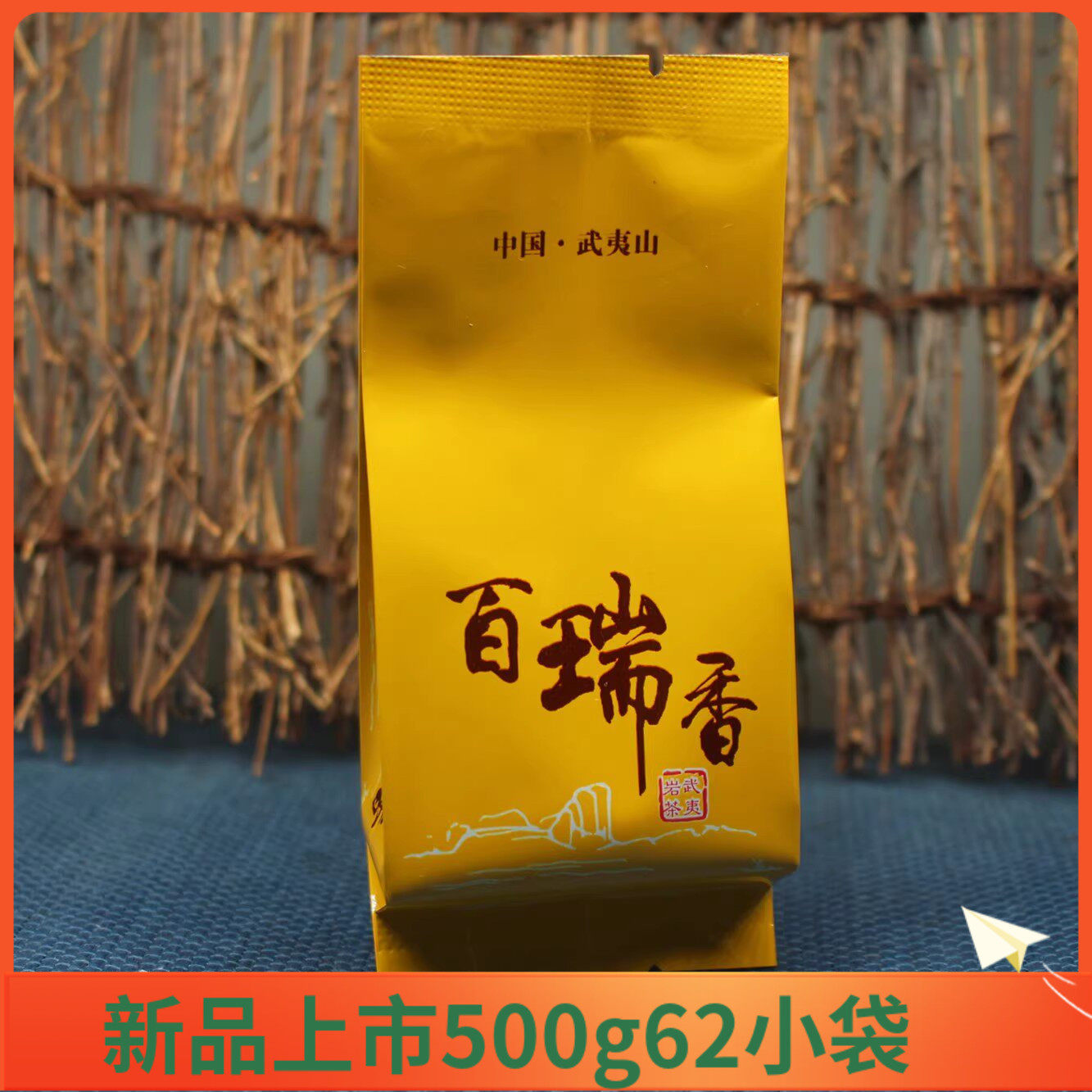 武夷茶百瑞香武夷山盒特级500g