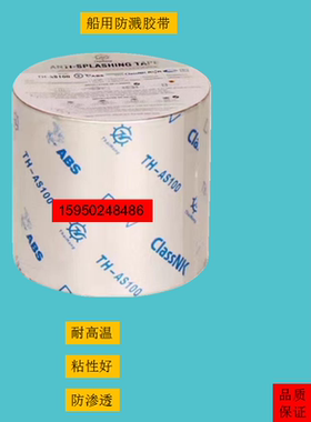 船用防溅胶带IMPA871801 871802 871803 871804 871807 871808