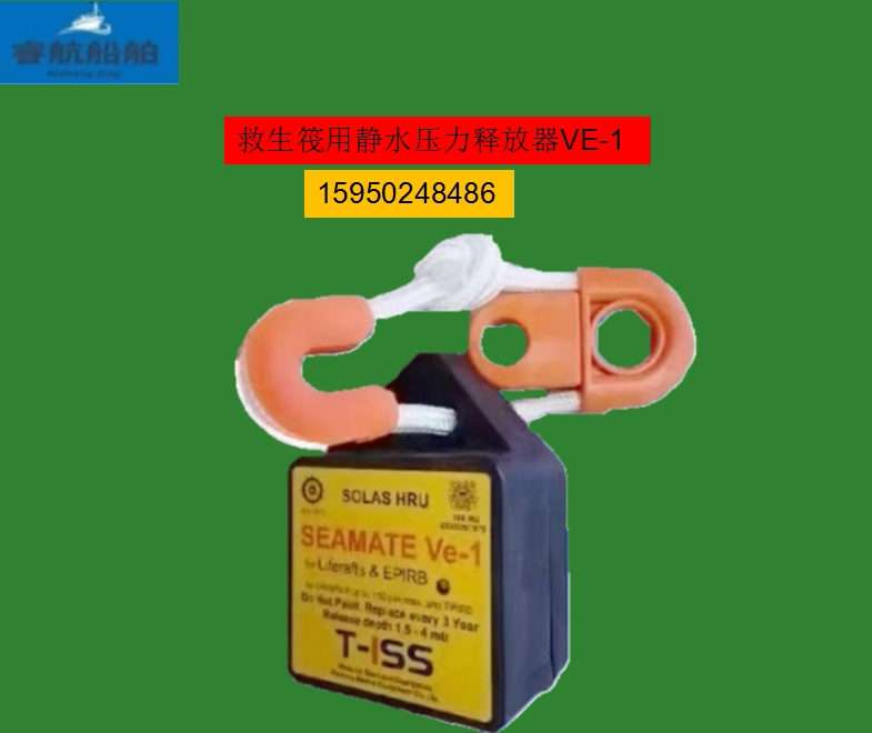 SEAMATE救生筏用静水压力释放器 VE-1  EC证书 - 实物图