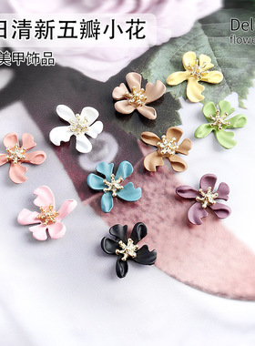 18岁五瓣小花夏日清新美甲饰品紫色豆沙季节花朵合金花芯指甲装饰