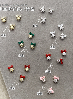 圣诞粉银红金祈福小铃铛美甲饰品觉悟祥和彩色质感合金铛指甲配饰