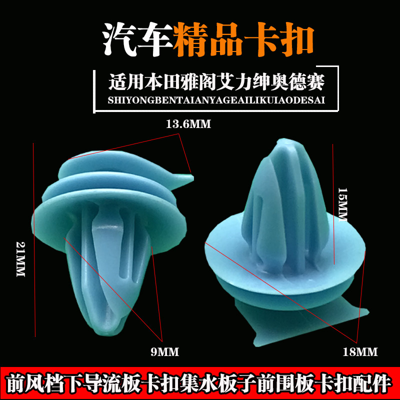 适用本田雅阁艾力绅奥德赛前风档下导流板卡扣集水板子前围板卡扣,汽车用品/电子/清洗/改装,全车改装套件,淘宝优惠券,粉丝福利购,淘宝优惠卷