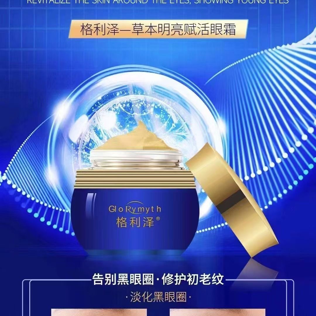 格利澤草本明亮賦活眼霜顏值主角黑科技眼霜正品緊致抗皺淡化細紋