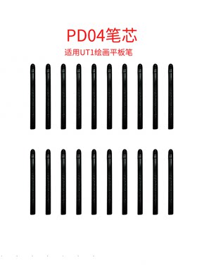 XPPEN友基绘画平板笔芯UT1