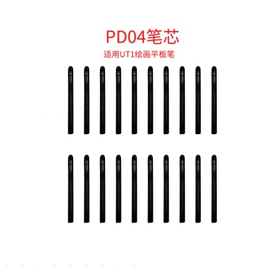 XPPEN友基绘画平板笔芯UT1