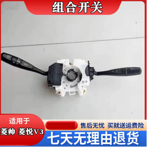 菱帅菱悦V3组合开关菱帅