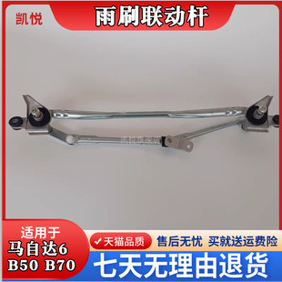 适配奔腾B50 B70马自达6雨刷联动杆连动杆马6雨刮器电机马达连杆