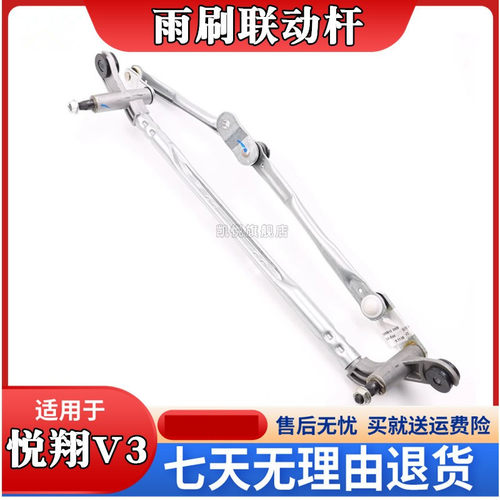 适用悦翔V3雨刮电机 雨刷连动杆 悦翔雨刷电机马达前置雨刮联动杆