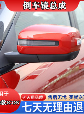 适用于2020I款CON倒车镜外壳总成外壳icon反光镜外壳正品配件