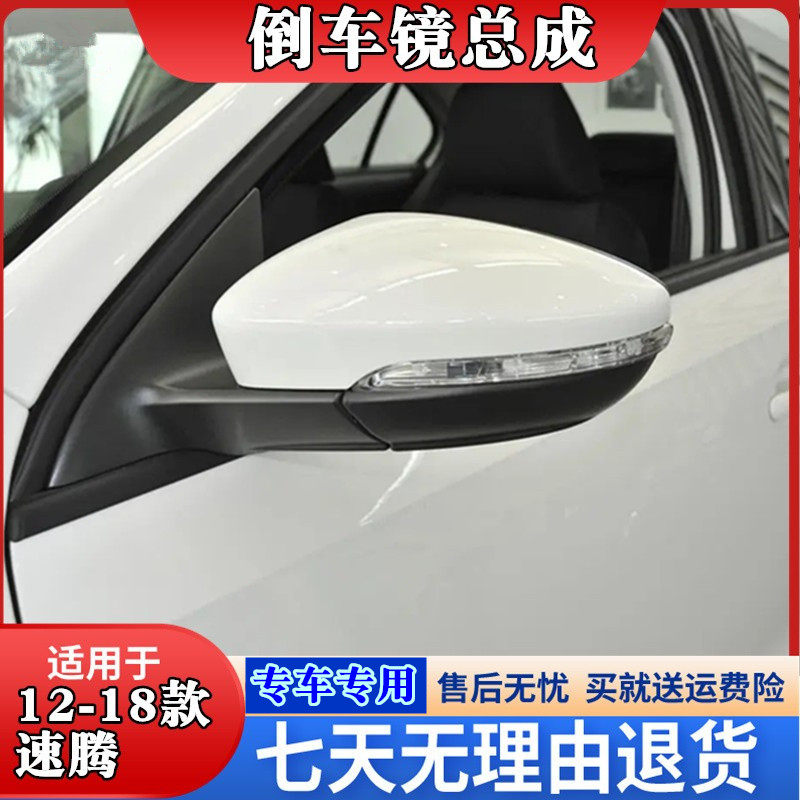 新速腾倒车镜总成1213