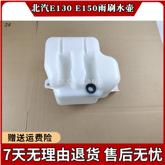 北京汽车北汽E130玻璃水壶北汽e150雨刷器储水壶雨刮喷水壶小水箱
