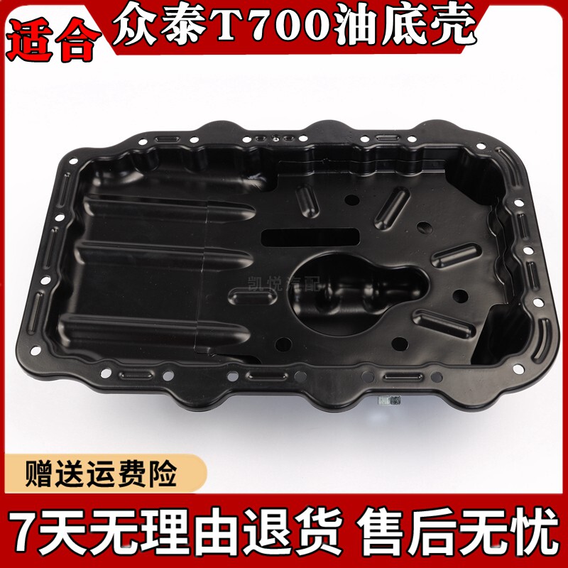 凯悦众泰T700大迈X7油底壳T600KP1.8发动机油底壳汽配全车件正品图片