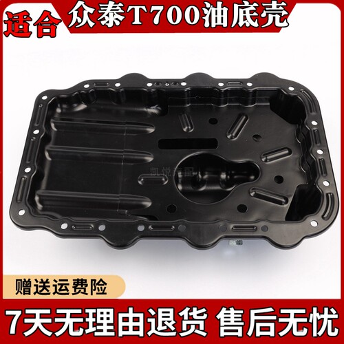 凯悦众泰T700大迈X7油底壳T600KP1.8发动机油底壳汽配全车件正品