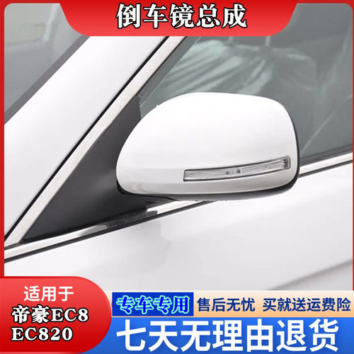 凯悦帝豪EC8倒车镜颜色齐全