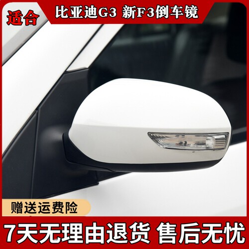 适合F3倒车镜G3反光镜新款F3G3