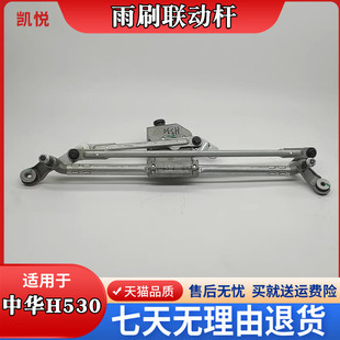 中华H230 H530 FRV 雨刮连杆总成 V3雨刮连动杆电机雨刷支架