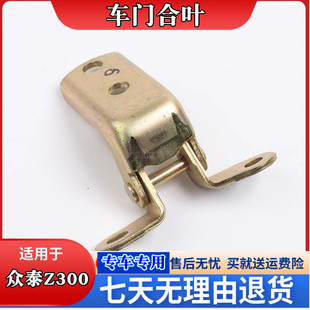 众泰Z300车门合页 众泰Z300前后左右车门合叶铰链LZ Z300车门铰链