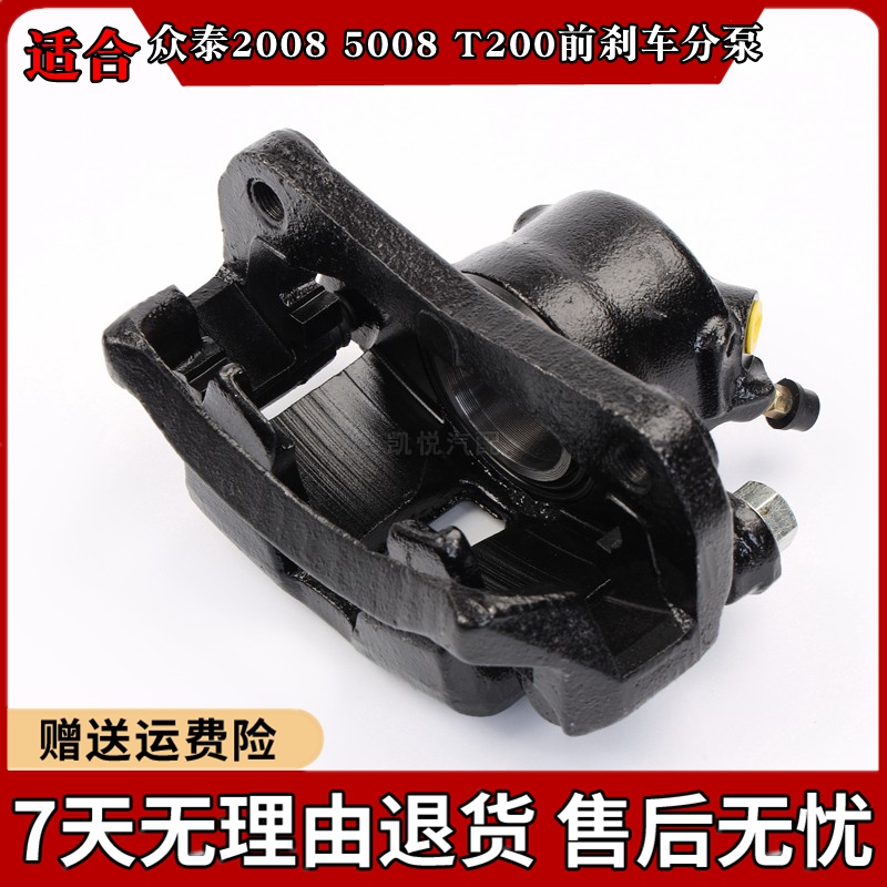 众泰2008 5008 T200前刹车分泵 前轮刹车分泵刹车钳制动泵正品