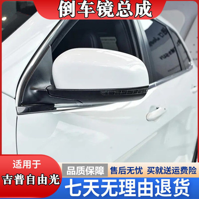 适配吉普JEEP自由光后视镜总成反光镜161718192021款左右倒车镜