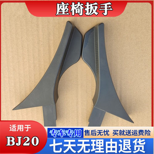 北京汽车北汽BJ20座椅调节