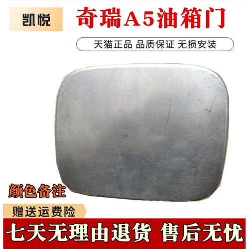 奇瑞A5油箱门旗云3油箱门