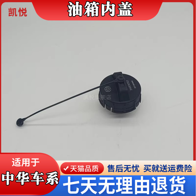骏捷FRV/FSV/H530H油箱加注口盖