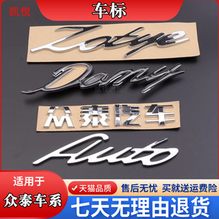众泰大迈X5 SR7SR9T700车标字标尾门标后英文标车牌字牌 T600Z300
