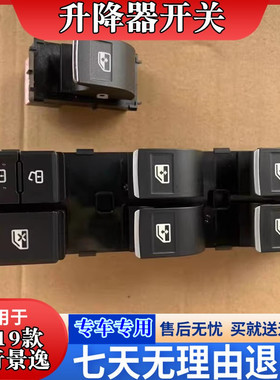 适配东风风行SX6景逸17款X5X6S50玻璃升降器开关电动窗按钮器按键