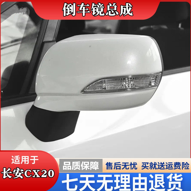 适用于CX20倒车镜总成左右后视镜反光镜电动带漆倒车镜壳方向灯