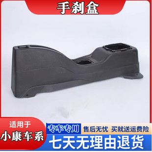 K17手刹盒 K07 K02 配件 挂挡杆防尘套 小康 手刹壳 东风小康K01