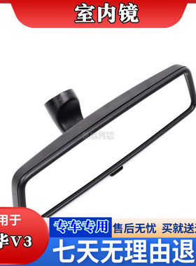 中华骏捷v3后视镜车内室内镜