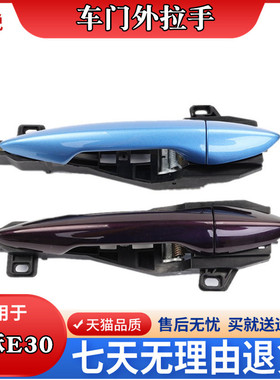 众泰芝麻E30车门外拉手左右外把手白紫蓝色外扣手总成众泰电动车