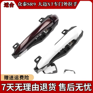 凯悦众泰SR9外拉手 大迈X7 车门外拉手外扣手 车门把手 总成