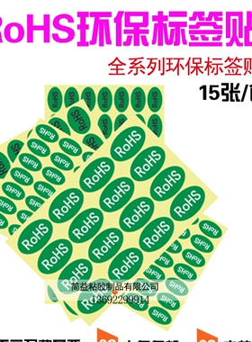 绿色环保标签ROHS+HF 椭圆形rohs2.0不干胶贴纸 产品合格质检标签
