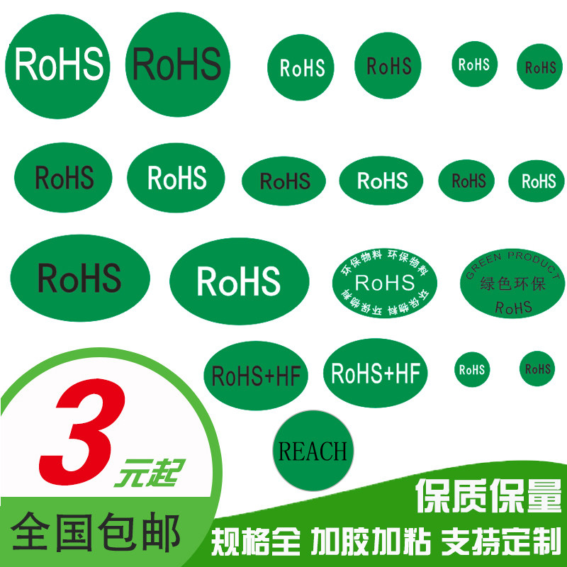 绿色环保标签rohs hf 椭圆形rohs2.0不干胶贴纸 产品合格质检标签