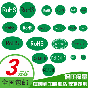 绿色环保标签ROHS+HF 椭圆形rohs2.0不干胶贴纸 产品合格质检标签