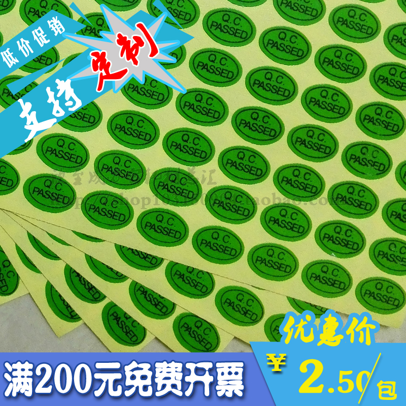 标签贴纸合格不干胶定制