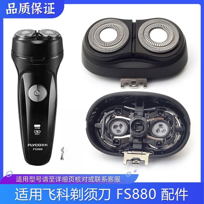 适用飞科电动剃须刀FS880配件