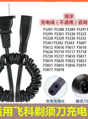适用于飞科FS301 360 361 362 363剃须刀充电线220V通用充电器线