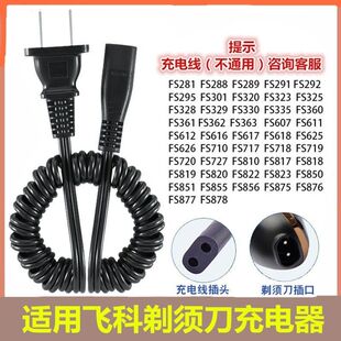 适用于飞科FS301 360 361 362 363剃须刀充电线220V通用充电器线