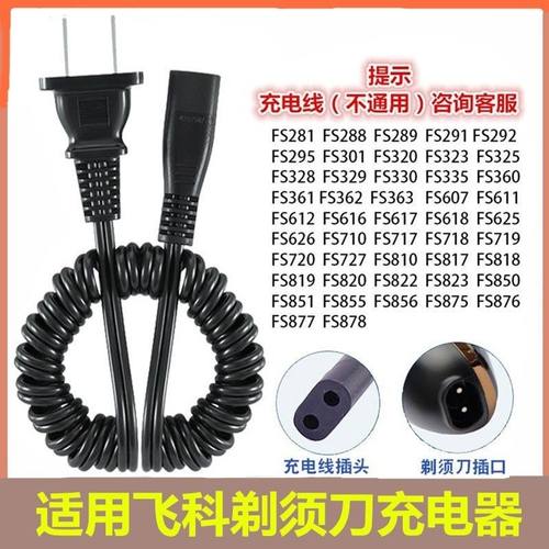 适用于飞科剃须刀充电线
