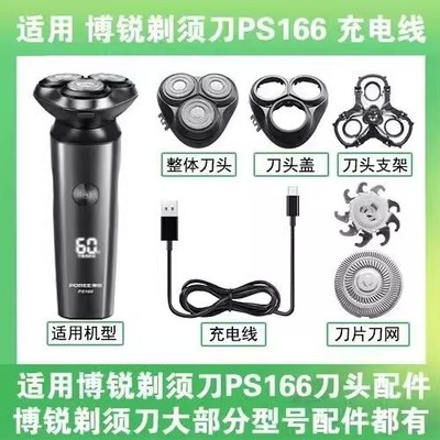 适用博锐剃须刀PS166配件
