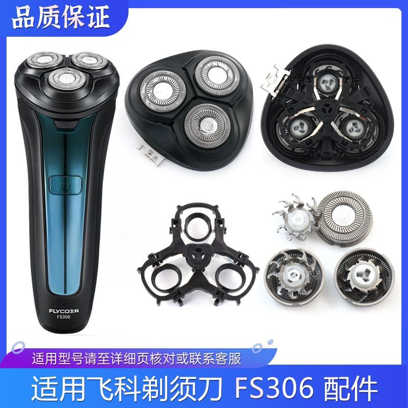 适用飞科电动剃须刀FS306配件