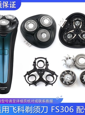 适用飞科电动剃须刀FS306刀片刀网刀架刀头盖头部合页配件充电线