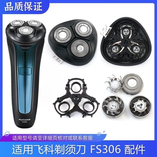 适用飞科电动剃须刀FS306刀片刀网刀架刀头盖头部合页配件充电线