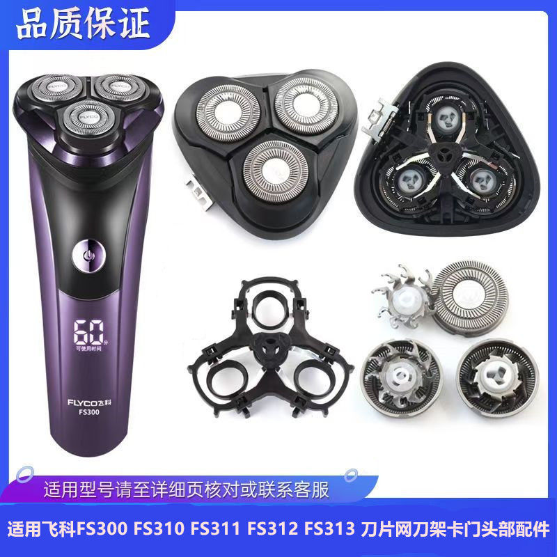 适用飞科电动剃须刀FS312配件