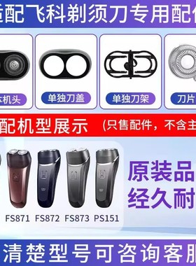 适用飞科剃须刀刀头 FS870 871 872 873 151刀盖刀架整体替换配件