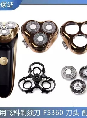 适用飞科电动剃须刀片刀头FS360 361 362 363整个头部盖配件刀