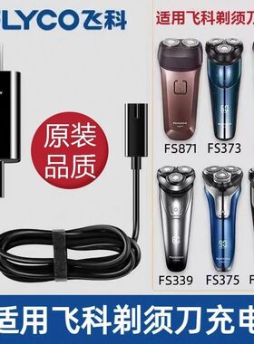 适用飞科剃须刀充电线充电器 FS373 fs339 fs871 fs372电源线